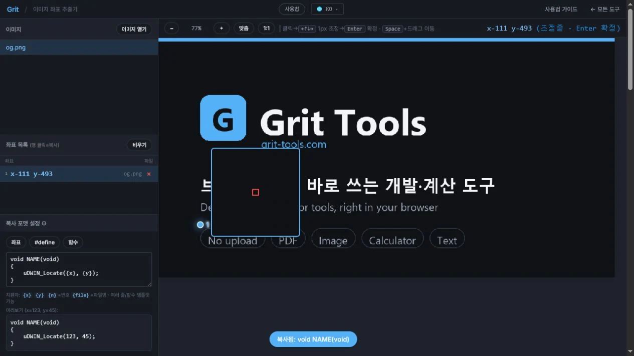 확정한 좌표를 함수 코드 형식으로 복사하는 화면