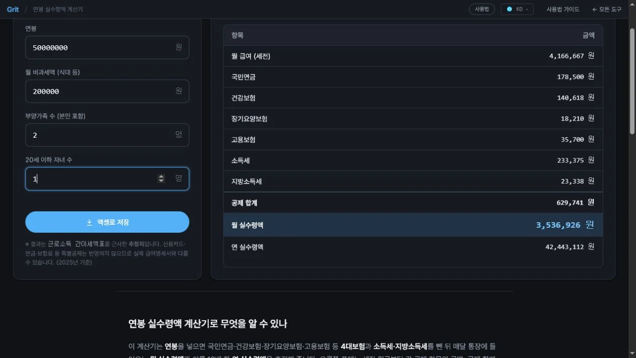 연봉과 부양가족 조건에 따른 공제 내역과 월 실수령액